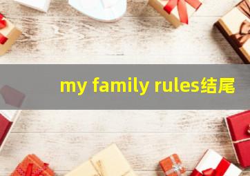 my family rules结尾